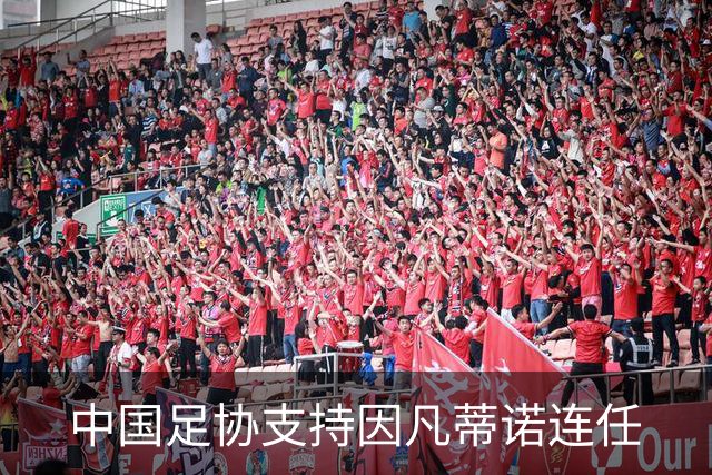 中国足协支持因凡蒂诺连任