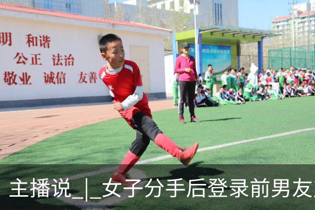主播说 | 女子分手后登录前男友支付宝，以13140、131400等金额转走近20万元！