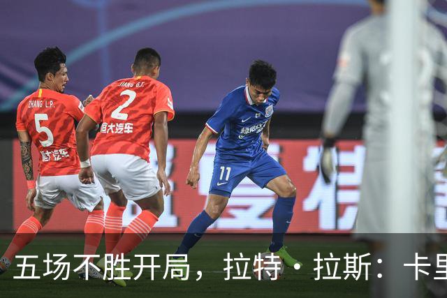 五场不胜开局，拉特·拉斯：卡里克从不疯狂吼人