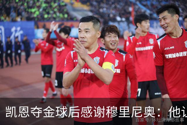 凯恩夺金球后感谢穆里尼奥：他让我换种方式踢球