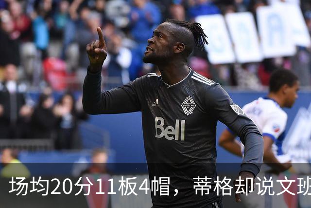 场均20分11板4帽，蒂格却说文班被高估：他现在排第十