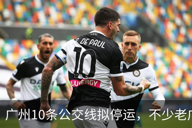 广州10条公交线拟停运，不少老广州觉得惋惜，有没有你常坐那一条