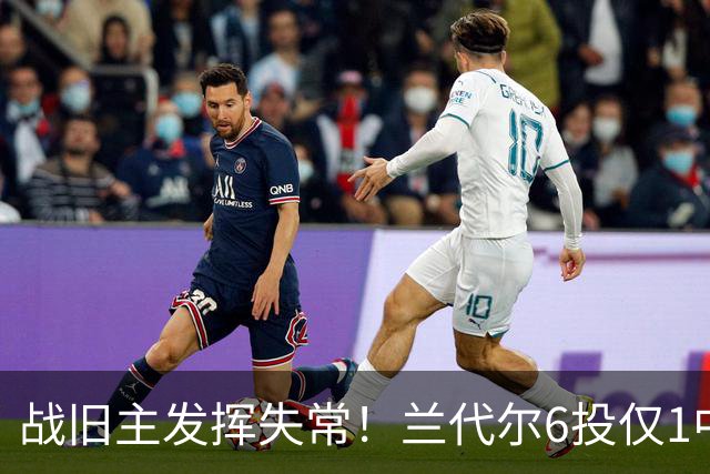 战旧主发挥失常！兰代尔6投仅1中&三分4中0 得到2分5板1助