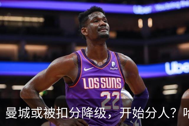 曼城或被扣分降级，开始分人？哈兰德下家3选1，2家豪门成热门