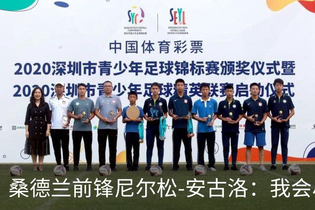 桑德兰前锋尼尔松-安古洛：我会尽力帮助同胞胡安适应新环境