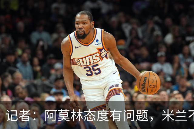 记者：阿莫林态度有问题，米兰不能因为曾拿过欧冠就轻视欧联