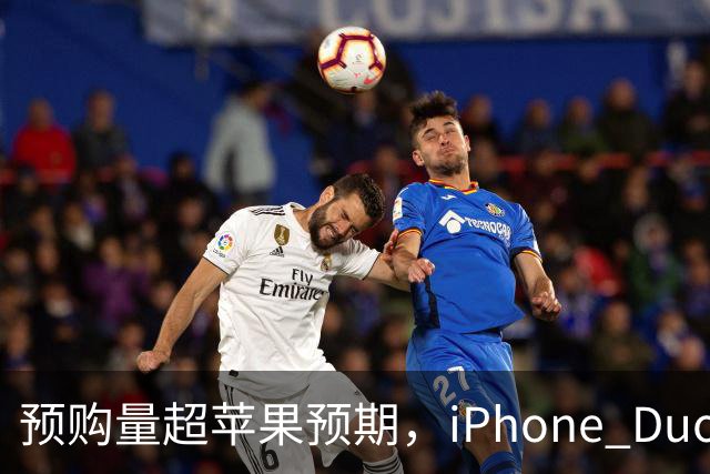 预购量超苹果预期，iPhone Duo却让员工劝退顾客