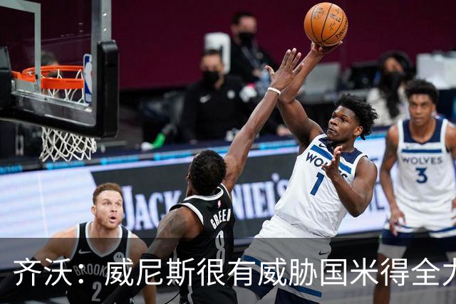 齐沃：威尼斯很有威胁国米得全力以赴 图拉姆和皮奥要竞争出场