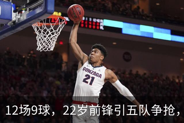 12场9球，22岁前锋引五队争抢，埃弗顿也加入